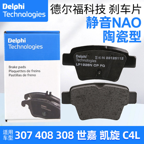 德尔福正品标致307世嘉标志308雪铁龙C4L凯旋408后刹车片后制动片