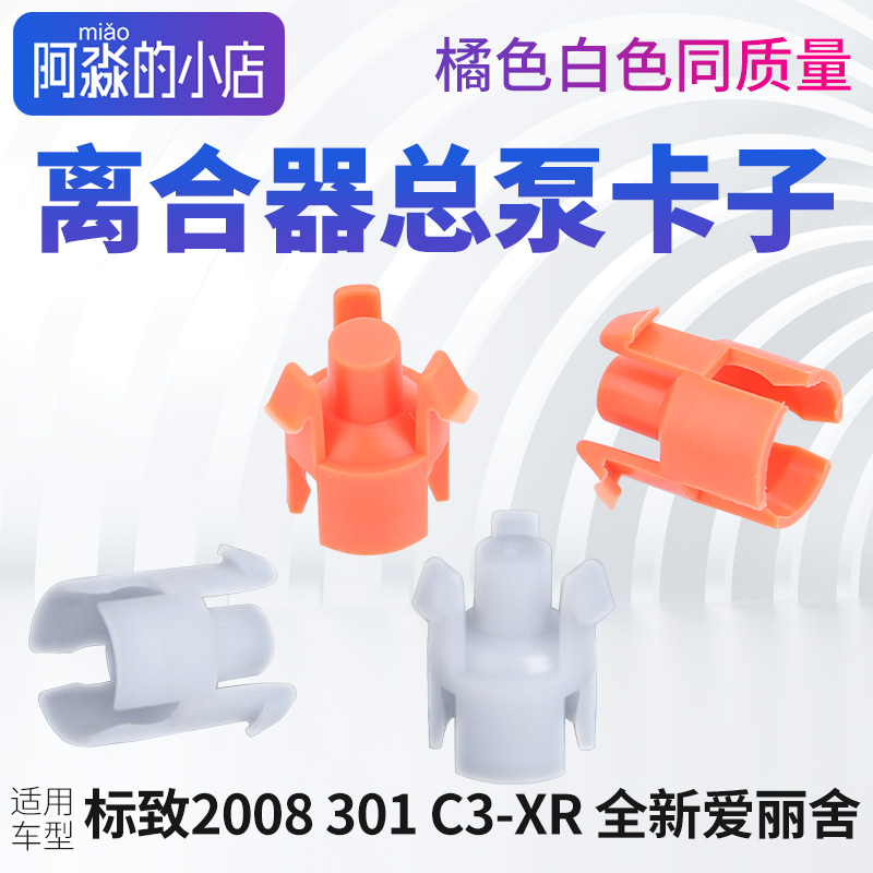 3012008C3XR离合器总泵卡子