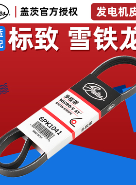 盖茨标致2008新408新308 C4世嘉C4L C3-XR发电机皮带1.2T 6PK1041