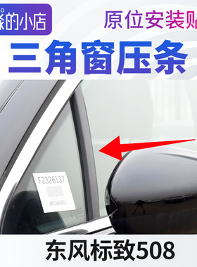 适配东风标致508三角玻璃装饰条标志508三角窗压条车窗玻璃外压条
