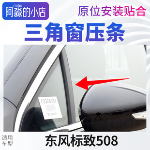 适配东风标致508三角玻璃装饰条标志508三角窗压条车窗玻璃外压条