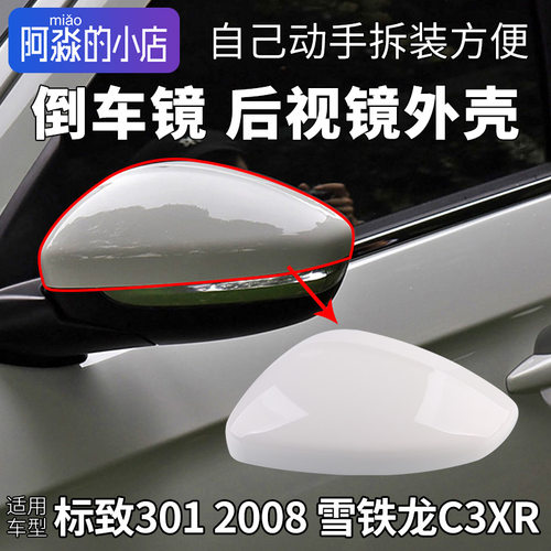 3012008C3XR后视镜装饰盖
