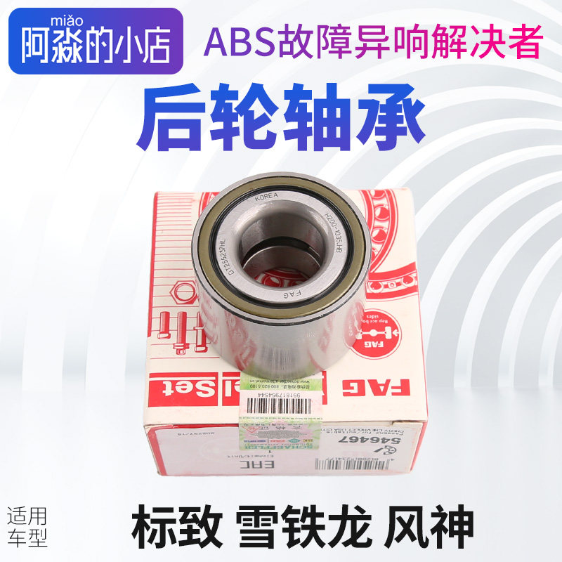 FAG风神S30 H30标致206 207 C2雪铁龙富康爱丽舍后轮轴承轮毂轴承