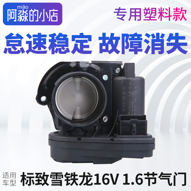 标志雪铁龙节气门总成
