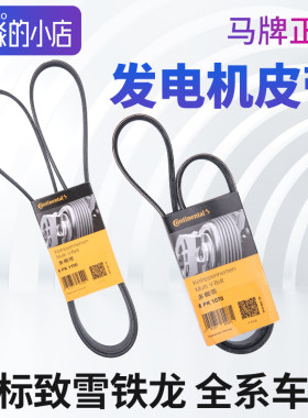 标志雪铁龙全系发电机皮带