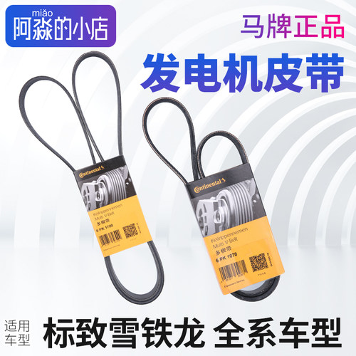标志雪铁龙全系发电机皮带