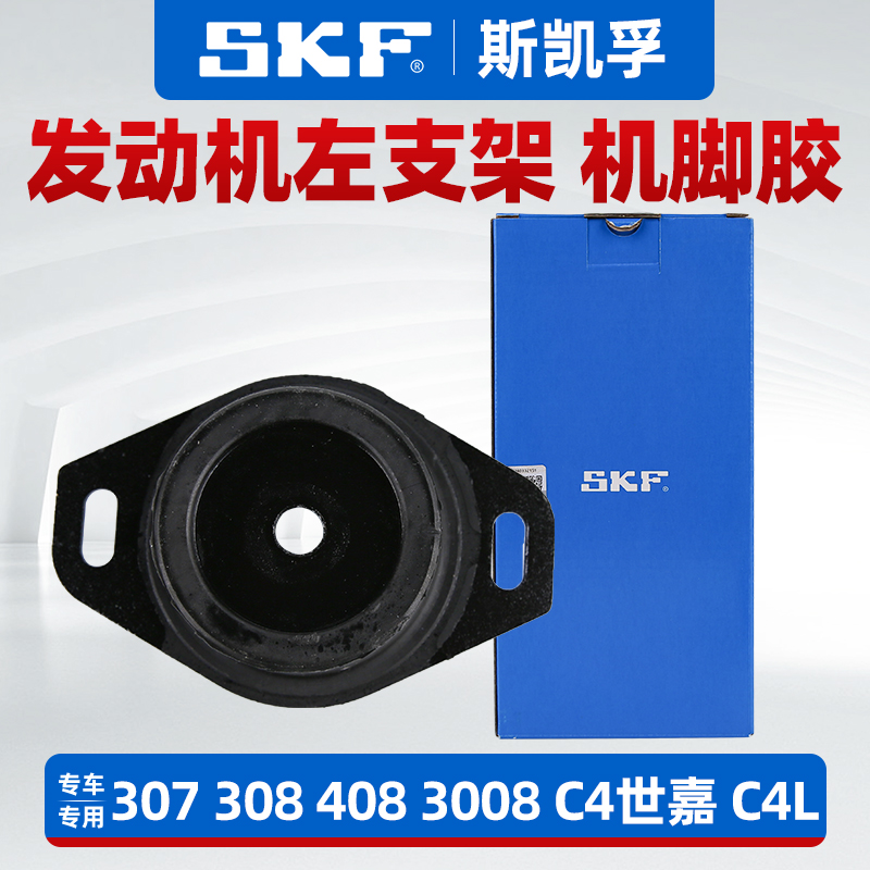 SKF标志雪铁龙发动机左支架胶
