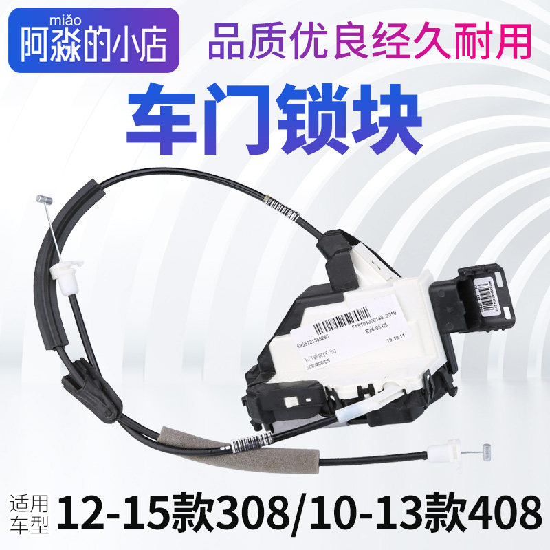 标志308408车门锁块总成