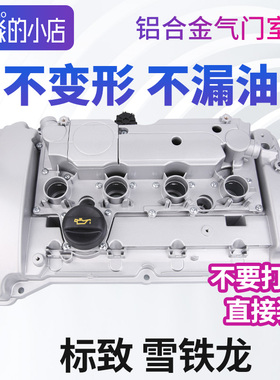 标致308 408 508 3008 4008 雪铁龙C4L C5天逸1.6T铝合金气门室盖