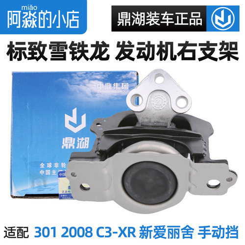 鼎湖301全新爱丽舍发动机右支架
