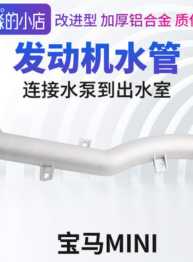 适MINI Paceman Roadster水泵出水室铝水管R55R56R57R58R59R60R61