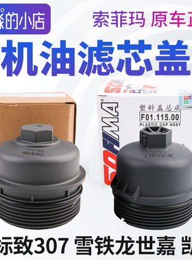 索菲玛正品标致307凯旋雪铁龙世嘉机油滤芯盖机油格盖机滤盖盖子