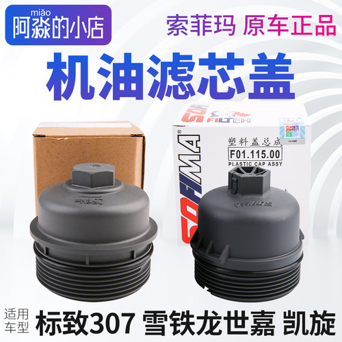 标志307凯旋机油滤芯盖
