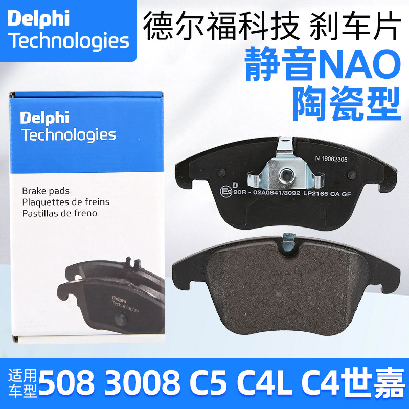 德尔福508C5前刹车片
