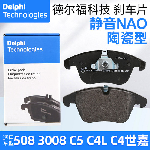 德尔福508C5前刹车片