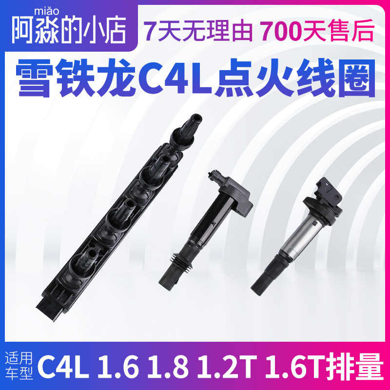 适用东风雪铁龙C4L点火线圈汽车高压包1.6 1.8 1.2T 1.6T排量正品 汽车零部件/养护/美容/维保 点火线圈 原图主图