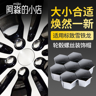 308S 5008 2008 汽车4008 508L轮胎螺丝帽盖 3008 标致206标志301