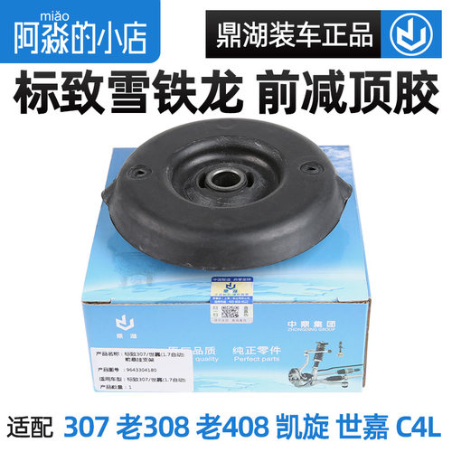 鼎湖标志雪铁龙前减震器顶胶