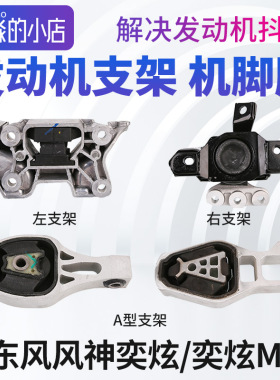 东风风神奕炫发动机支架变速箱左支架总成 A型支架右支架抗扭连杆