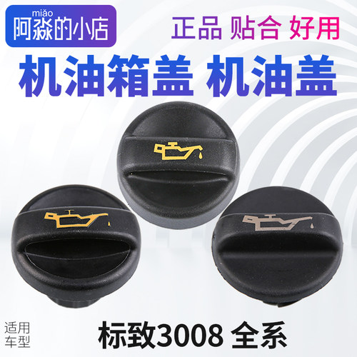 标志3008机油盖发动机机油箱盖
