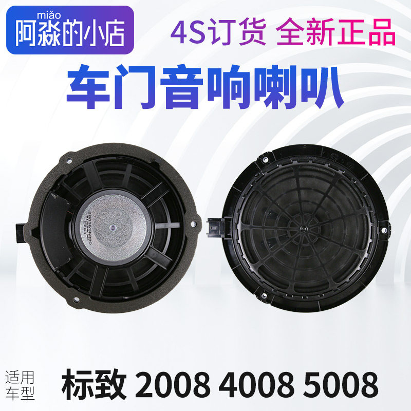 标致2008标致4008音响喇叭5008左右前门原厂车后门扬声器低音喇叭