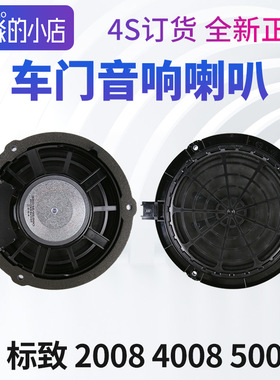 标致2008标致4008音响喇叭5008左右前门原厂车后门扬声器低音喇叭
