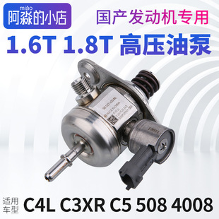 4008标致508雪铁龙C4L C5国产发动机高压油泵汽油泵1.6T1.8T C3XR