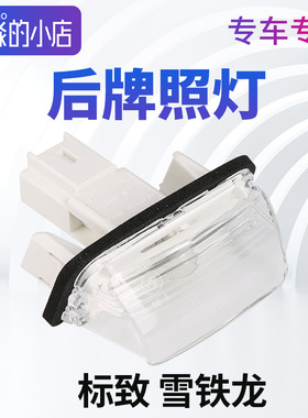 适配标致307三厢206牌照灯207塞纳毕加索C4L后牌照灯后照明灯正品