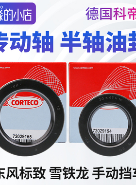 科帝克标致307爱丽舍206世嘉408C4LC5C2半轴油封变速箱传动轴油封