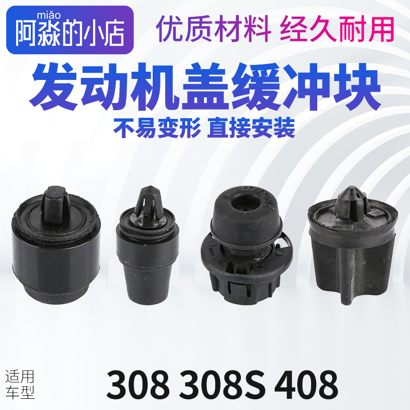适配标致308 308S标志408发动机盖缓冲块发动机罩缓冲垫档块垫
