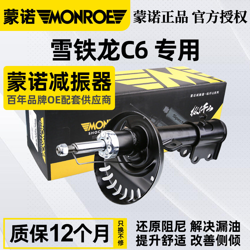 蒙诺适配法系雪铁龙C6前减震器总成后减震器汽车避震器纵仟山正品