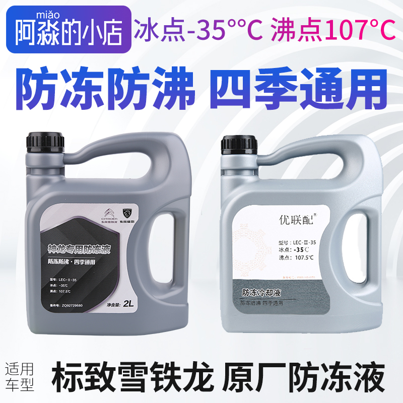 优联配雪铁龙冷却原厂正品防冻液