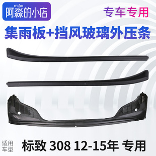 标致308前挡风玻璃压条集水集雨板志308挡风板子集风板风挡外压条