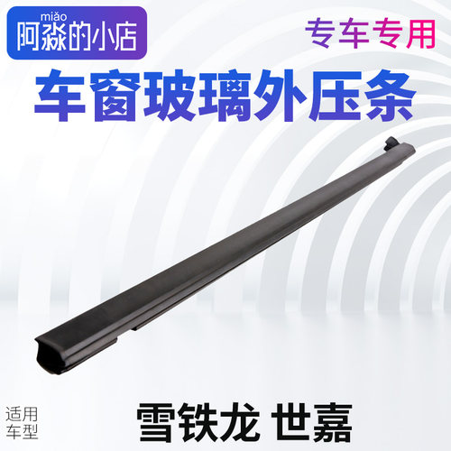 适配雪铁龙世嘉玻璃压条凯旋汽车