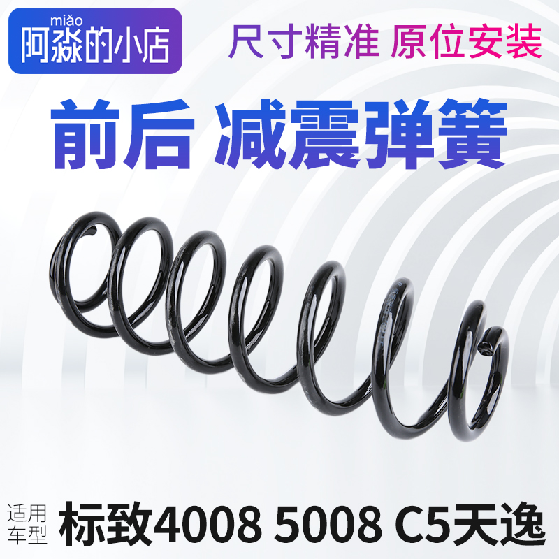 标志40085008C5天逸减震器弹簧