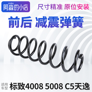 避震器后减弹簧 前减弹簧 标致4008 5008雪铁龙C5天逸减震器弹簧