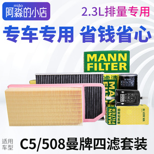 曼牌 适配标致508 2.3机油滤芯 雪铁龙C5滤清器 汽车四滤保养套装