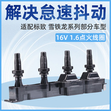 适配标致307爱丽舍408标志308世嘉207 206点火线圈1.6 高压包16V