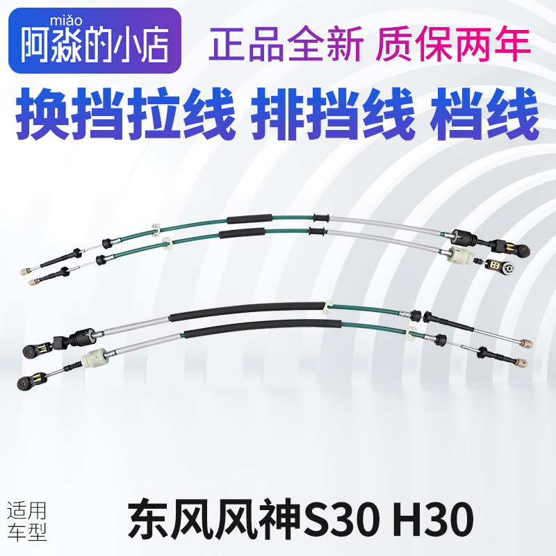风神S30H30换挡拉线排挡线