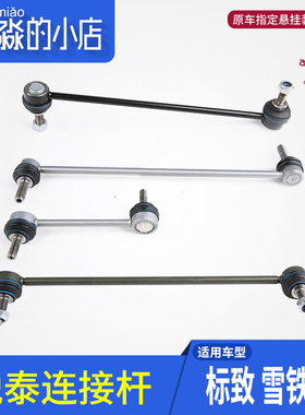 锐泰标致206世嘉207连接杆307富康408爱丽舍竖拉杆平衡杆C2凯旋
