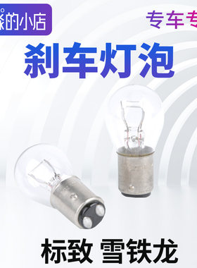 爱丽舍适配高低脚刹车灯泡