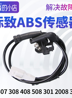标致307标志308 408 508 301 2008 3008 207 ABS传感器车轮速度线