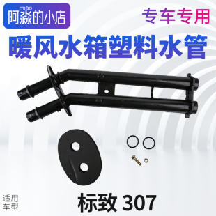 适配标致307暖风水管标志307暖风水箱密封圈暖风水箱水管接头总成