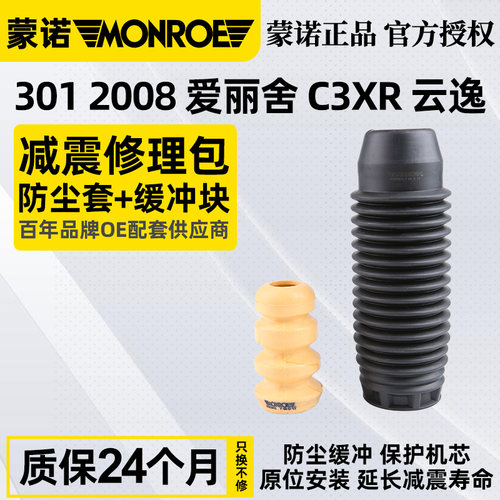 蒙诺适配标致301富康减震器