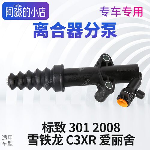 适配东风标致301标志2008雪铁龙C3XR 爱丽舍离合器分泵离合器总成