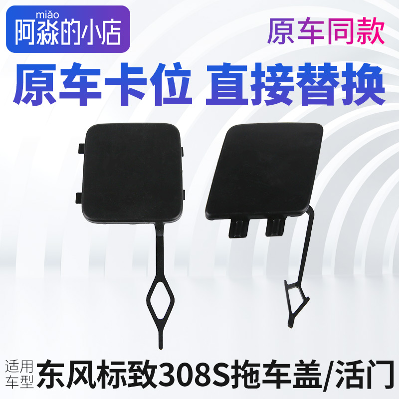 适配东风标致308S拖车盖前杠活门前保险杠活门盖后拖车盖牵引钩盖