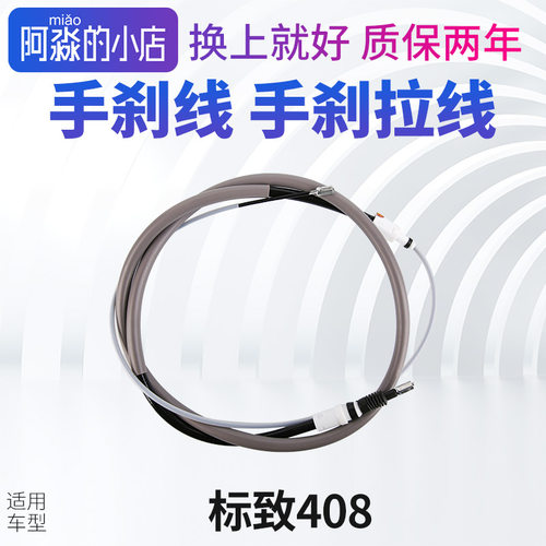 标志408手刹线手刹车拉线