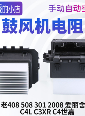 C3XR标致408爱丽舍508 C4世嘉志2008 301 C4L云逸C5 C6鼓风机电阻