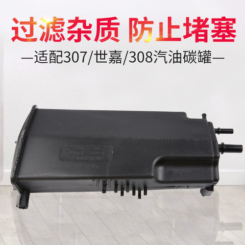 标志雪铁龙油箱碳罐总成