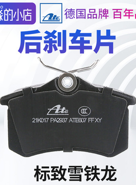 ATE标致307 301 2008雪铁龙凯旋全新爱丽舍C4世嘉C3XR后刹车片